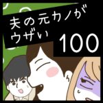 夫の元カノがウザい【100】