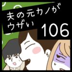 夫の元カノがウザい【106】