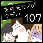 夫の元カノがウザい【107】