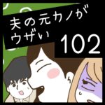 夫の元カノがウザい【102】