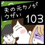 夫の元カノがウザい【103】