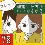 コレって離婚した方がいいですか？【78】