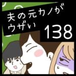 夫の元カノがウザい【138】