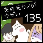 夫の元カノがウザい【135】