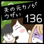 夫の元カノがウザい【136】