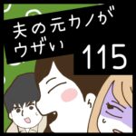 夫の元カノがウザい【115】