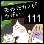 夫の元カノがウザい【111】