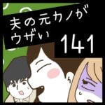 夫の元カノがウザい【141】