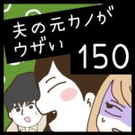 夫の元カノがウザい【150】