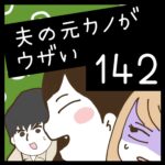 夫の元カノがウザい【142】