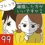 コレって離婚した方がいいですか？【99】