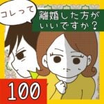 コレって離婚した方がいいですか？【100】