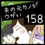 夫の元カノがウザい【158】