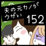 夫の元カノがウザい【152】