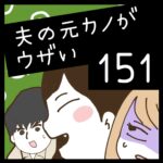 夫の元カノがウザい【151】