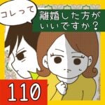 コレって離婚した方がいいですか？【110】