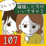 コレって離婚した方がいいですか？【107】