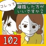 コレって離婚した方がいいですか？【102】