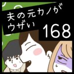 夫の元カノがウザい【168】