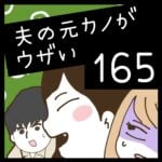 夫の元カノがウザい【165】