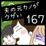 夫の元カノがウザい【167】