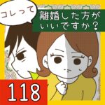 コレって離婚した方がいいですか？【118】