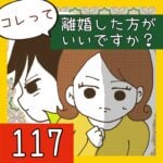 コレって離婚した方がいいですか？【117】