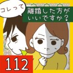 コレって離婚した方がいいですか？【112】