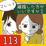 コレって離婚した方がいいですか？【113】