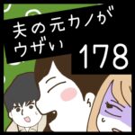 夫の元カノがウザい【178】