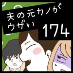 夫の元カノがウザい【174】