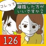 コレって離婚した方がいいですか？【126】