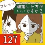 コレって離婚した方がいいですか？【127】