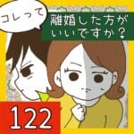 コレって離婚した方がいいですか？【122】