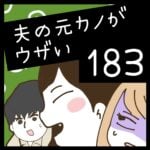 夫の元カノがウザい【183】