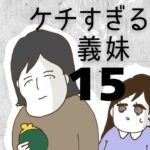 ケチすぎる義妹【15】