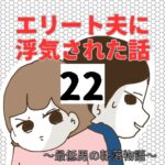 エリート夫に浮気された話【22】