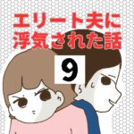 エリート夫に浮気された話【9】