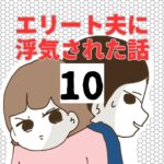 エリート夫に浮気された話【10】