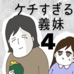 ケチすぎる義妹【4】