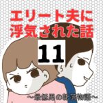 エリート夫に浮気された話【11】