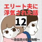 エリート夫に浮気された話【12】