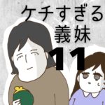 ケチすぎる義妹【11】