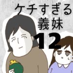 ケチすぎる義妹【12】