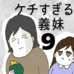 ケチすぎる義妹【9】