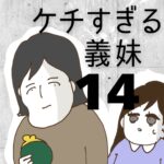 ケチすぎる義妹【14】