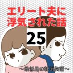 エリート夫に浮気された話【25】