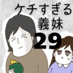 ケチすぎる義妹【29】