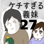 ケチすぎる義妹【27】