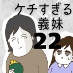 ケチすぎる義妹【22】